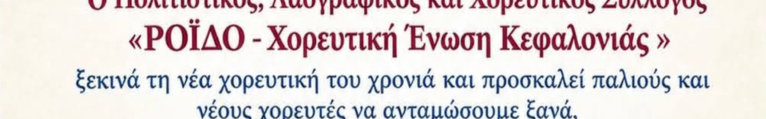 Π.Σ. «ΡΟΪΔΟ – Χορευτική Ένωση Κεφαλογιάς»: Έναρξη χορευτικής σεζόν