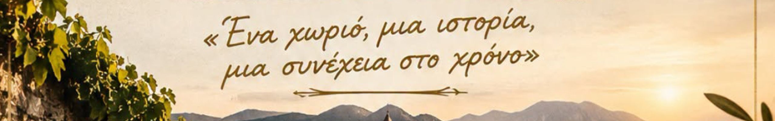 Βουνί – Κατωγή: «Ένα χωριό, μια ιστορία, μια συνέχεια στο χρόνο»