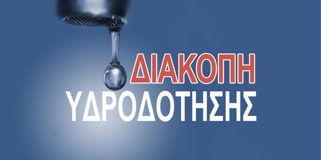 Διακοπή υδροδότησης την Τετάρτη 29 Απριλίου