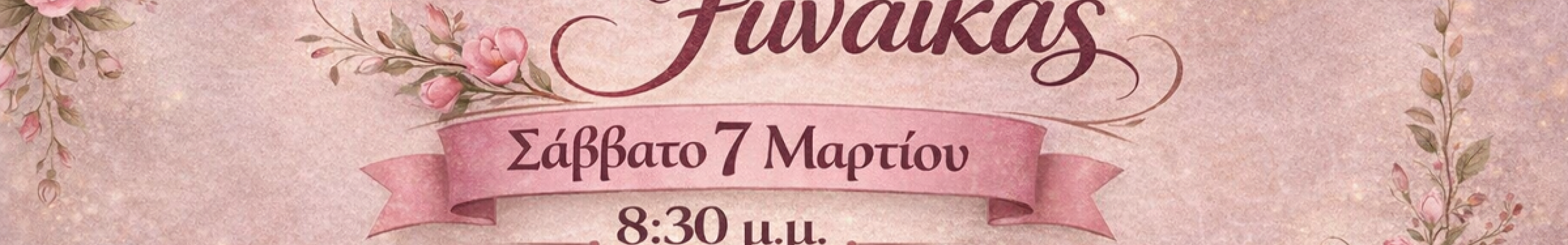 Γιορτάζουμε την Ημέρα της Γυναίκας με μια ξεχωριστή βραδιά