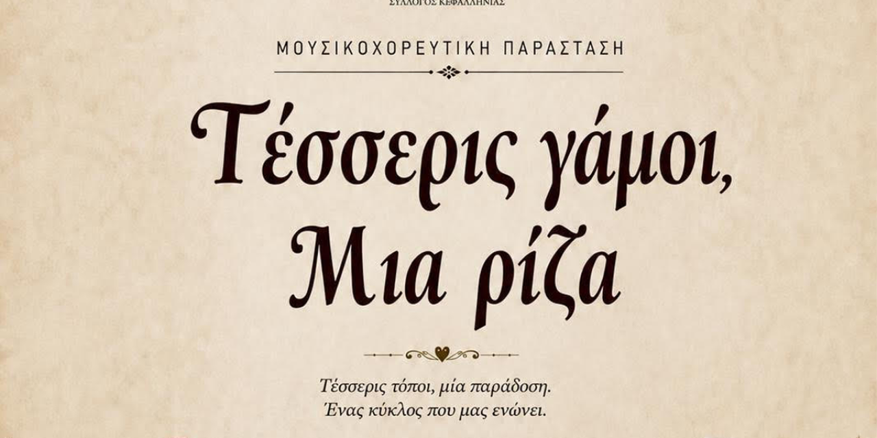 «Τέσσερις Γάμοι, Μία Ρίζα» από τον Σύλλογο «Χορόριζες»