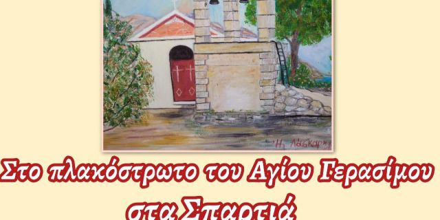 Στις 28 Αυγούστου η εικαστική συνάντηση Κεφαλλήνων Καλλιτεχνών