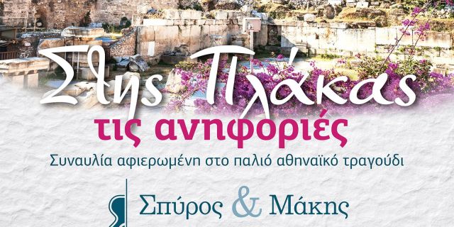 Συναυλία αφιερωμένη στο παλιό αθηναϊκό τραγούδι