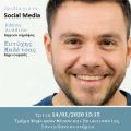 Ομιλία Ευτύχη Μπλέτσα για τα Social Media στο Ιόνιο Πανεπιστήμιο