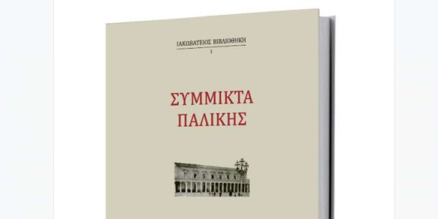 Παρουσίαση «Σύμμικτα Παλικής» στην Αθήνα