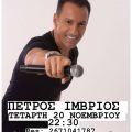 Ο Πέτρος Ίμβριος στο Crazy George Bar την Τετάρτη 20 Νοεμβρίου