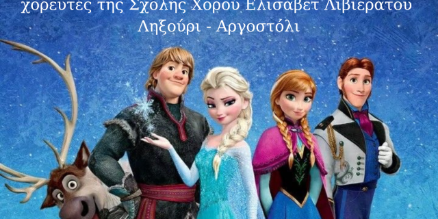 Χορευτική παράσταση «FROZEN» από τη σχολή χορού Ελισάβετ Λιβιεράτου