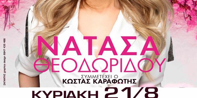 Τα σημεία προπώλησης των Εισιτηρίων της Συναυλίας της Νατάσας Θεοδωρίδου