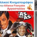 Συνεχίζονται οι Βραδιές Γαλλικού Κινηματογράφου στην Alliance Française Αργοστολίου
