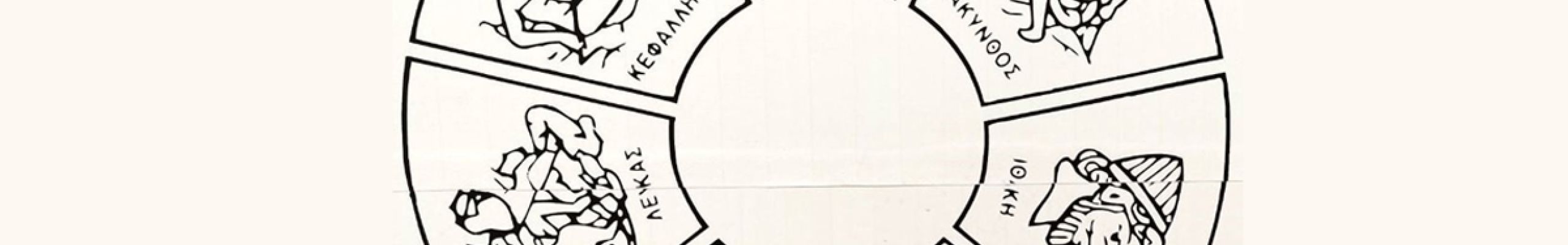 Ετήσια Εκδήλωση Εταιρείας Κεφαλληνιακών Ιστορικών Ερευνών