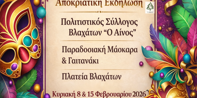 Ο Π.Σ. Βλαχάτων «Ο Αίνος» σας προσκαλεί στη Παραδοσιακή Μασκάρα