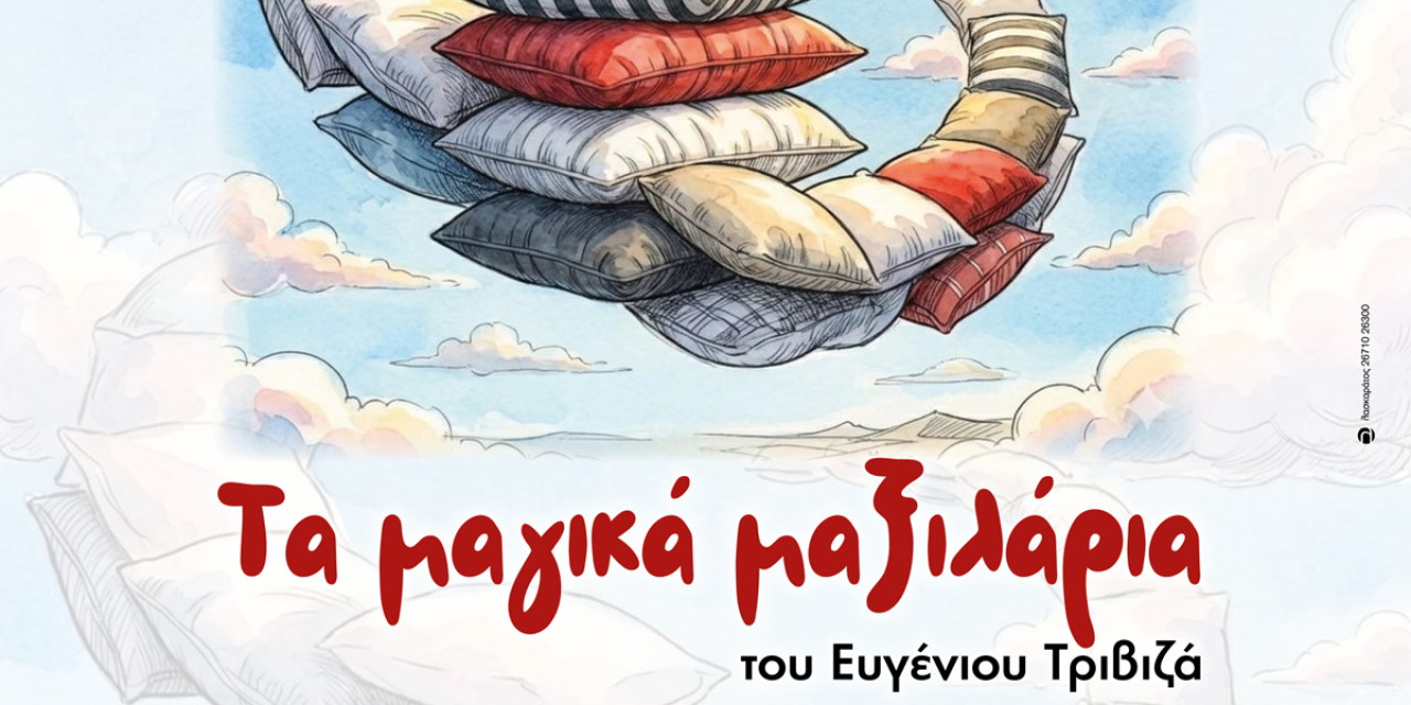 «Τα Μαγικά Μαξιλάρια» του Ευγένιου Τριβιζά από το Θεατρικό Εργαστήρι Νέων Δήμου Αργοστολίου