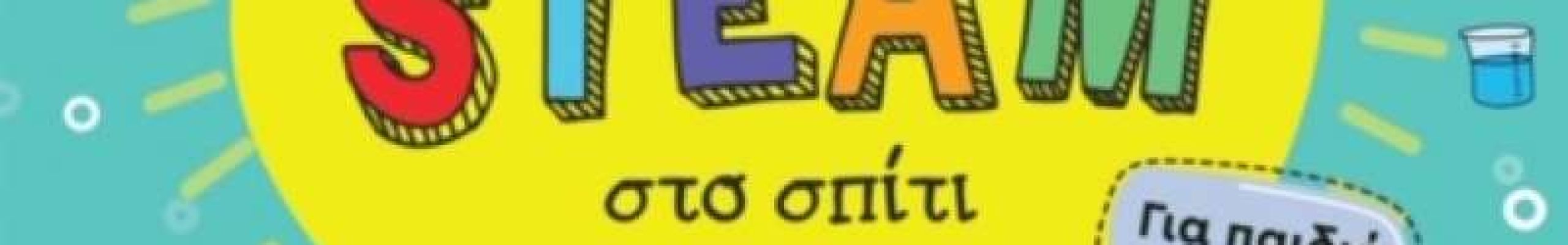 Βιβλιοπαρουσίαση και βιωματικό εργαστήριο για παιδιά
