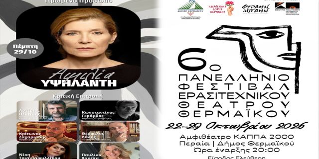 Με ιδιαίτερη χαρά η ομάδα του Πολιτιστικού Σωματείου «Το Τρίτο Κουδούνι» ετοιμάζεται να συμμετάσχει στο Ερασιτεχνικό Φεστιβάλ Θερμαϊκού