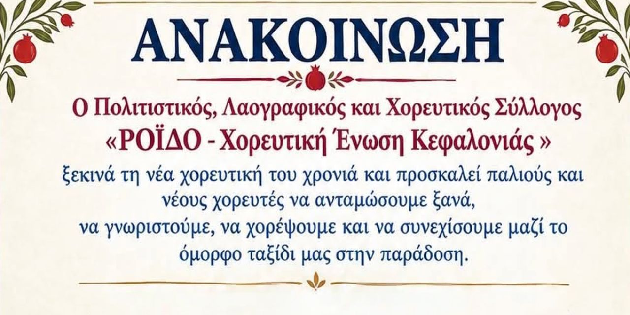 Π.Σ. «ΡΟΪΔΟ – Χορευτική Ένωση Κεφαλογιάς»: Έναρξη χορευτικής σεζόν