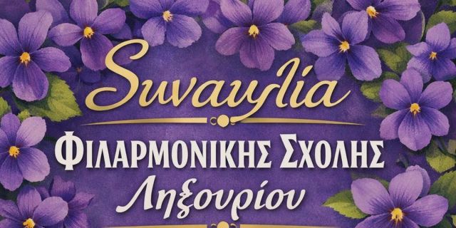 Συναυλία της Φιλαρμονικής Σχολής Ληξουρίου τη Μεγάλη Τετάρτη