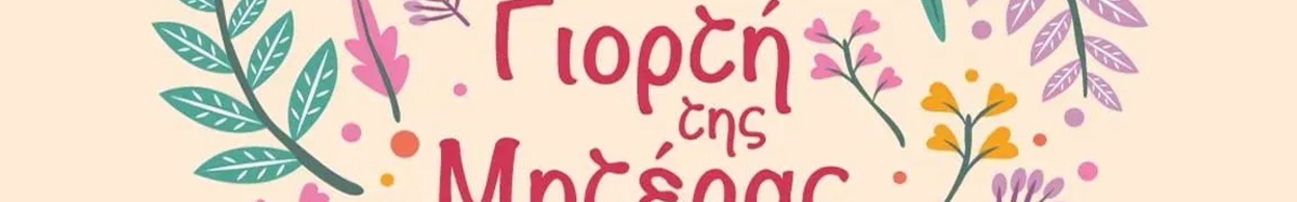Ολοκλήρωση Εκδήλωσης για τη «Γιορτή της Μητέρας» στον Δήμο Σάμης