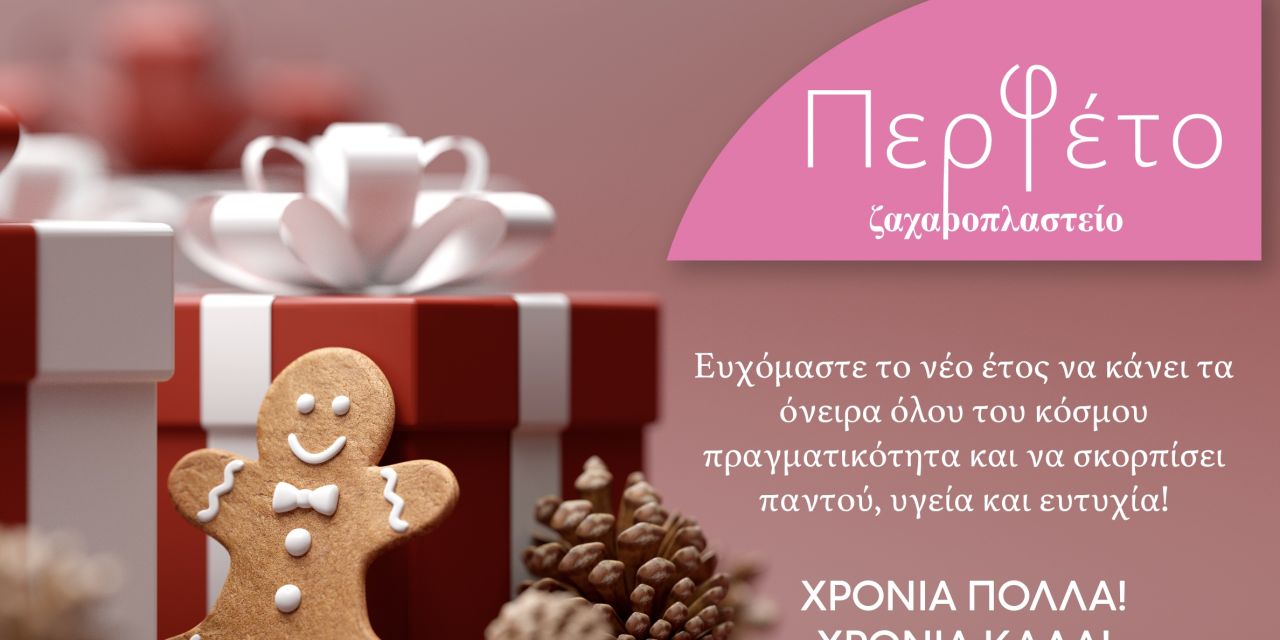 Θερμές Ευχές από το ζαχαροπλαστείο “PERFETO”