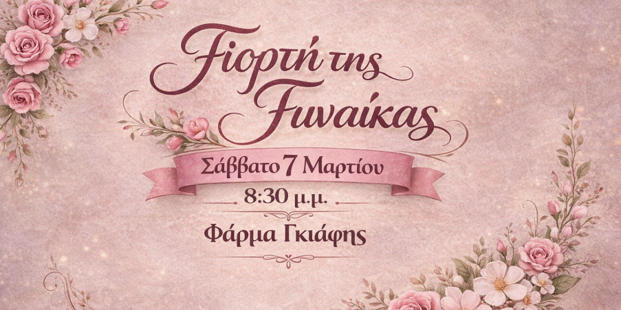 Γιορτάζουμε την Ημέρα της Γυναίκας με μια ξεχωριστή βραδιά