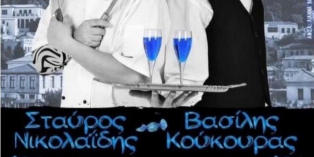 Η θεατρική παράσταση “Καραμέλες Ούζου” έρχεται στη Σάμη