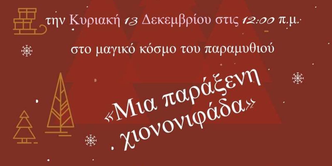 Παίζουμε Παραμύθια; Παραμύθι Μια παράξενη Χιονονιφάδα