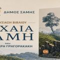 Παρουσίαση του βιβλίου «Αρχαία Σάμη» του Δρ. Γρηγόρη Γρηγορακάκη