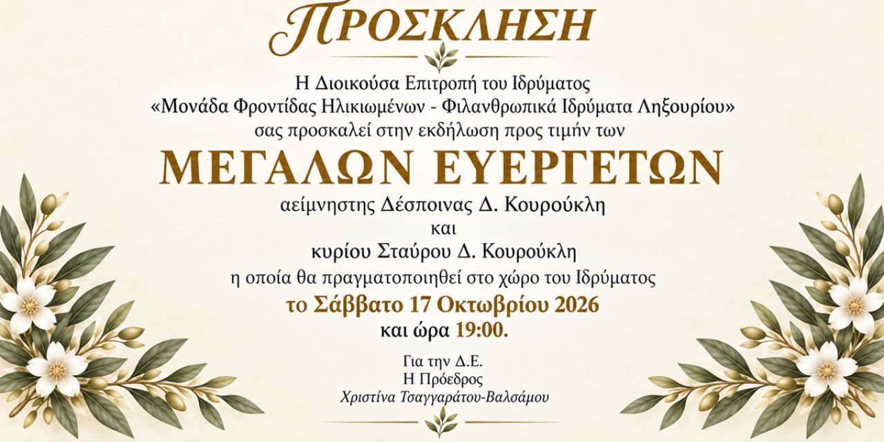 Εκδήλωση προς τιμήν των μεγάλων ευεργετών του Φιλανθρωπικού Ιδρύματος Ληξουρίου