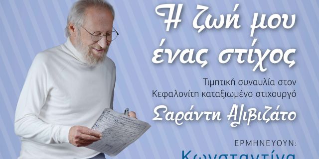 Συναυλία «Η ζωή μου ένας στίχος» αφιερωμένη στον στιχουργό Σαράντη Αλιβιζάτο αύριο στον Αύλειο χώρο Ξενία