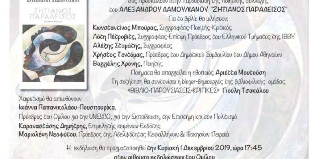Η Αδελφότητα Κεφαλλήνων και Ιθακησίων Πειραιά σας προσκαλεί σε βιβλιοπαρουσίαση στο Μαρούσι