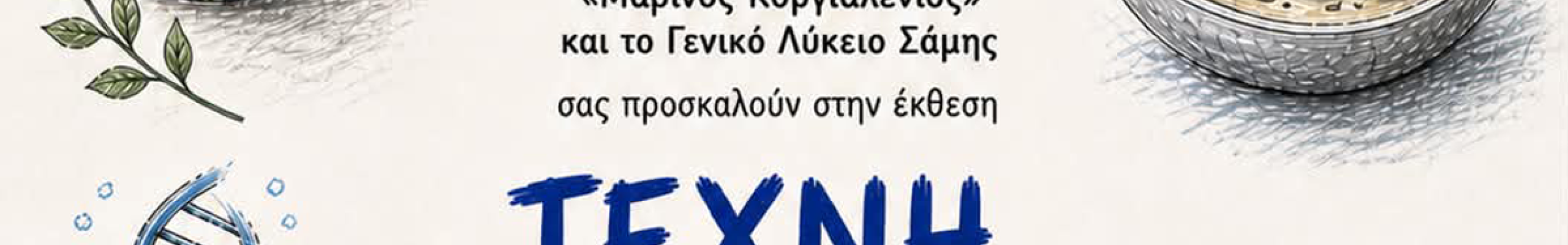 Έκθεση «Τέχνη και Περιβάλλον» από το 1ο ΓΕΛ Αργοστολίου και το ΓΕΛ Σάμης