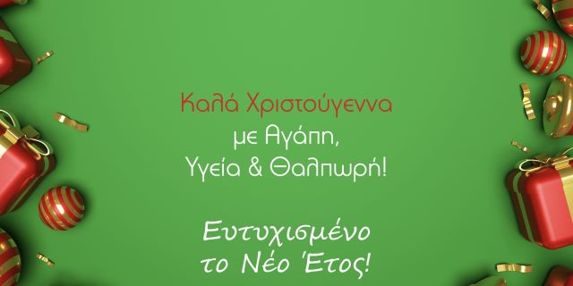 Θερμές Ευχές από τις Γεωπονικές Λύσεις “ΓΗ & ΖΩΗ”