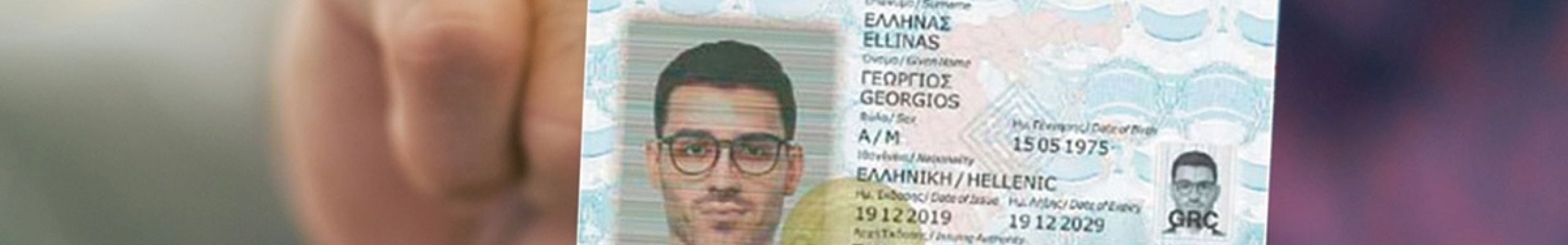Παλιές ταυτότητες: Παύουν να ισχύουν από τις 3 Αυγούστου για ταξίδια στο εξωτερικό