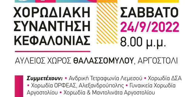 37η Χορωδιακή συνάντηση Κεφαλονιάς 24 & 25 Σεπτεμβρίου