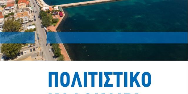 Εκδηλώσεις από τις 19 – 21 Αυγούστου 2022