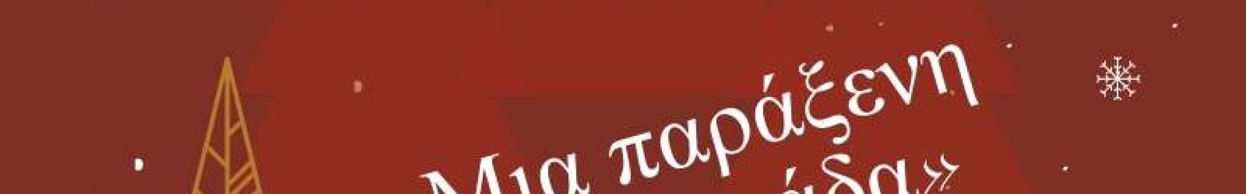 Παίζουμε Παραμύθια; Παραμύθι Μια παράξενη Χιονονιφάδα