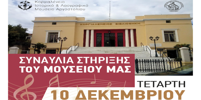 Εκδήλωση Στήριξης του Κοργιαλενείου Μουσείου