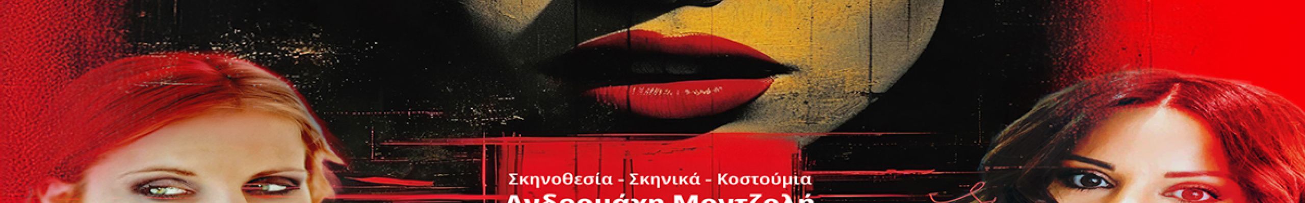 Κρυσταλλία Κεφαλούδη: Οι «Τίμιες Πόρνες» είναι μια παράσταση που μιλά για τον άνθρωπο πίσω από τις ταμπέλες