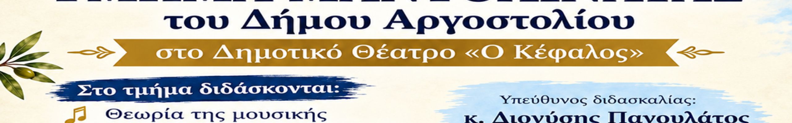 Ξεκινά και φέτος το τμήμα Μαντολινάτας του Δήμου Αργοστολίου