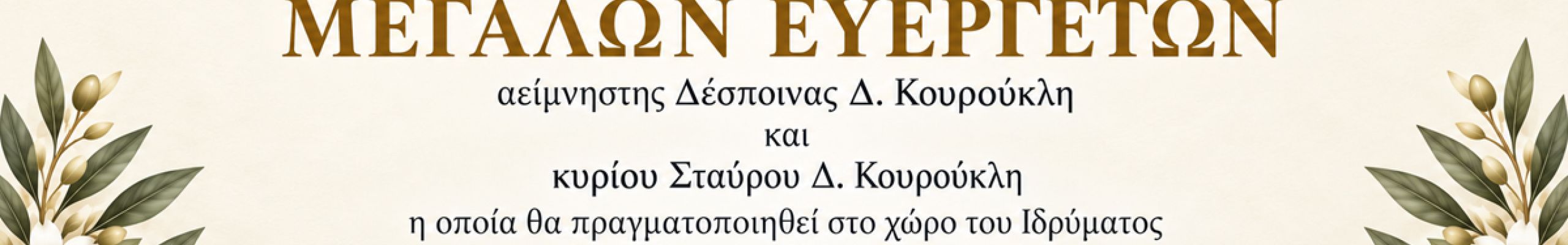 Εκδήλωση προς τιμήν των μεγάλων ευεργετών του Φιλανθρωπικού Ιδρύματος Ληξουρίου