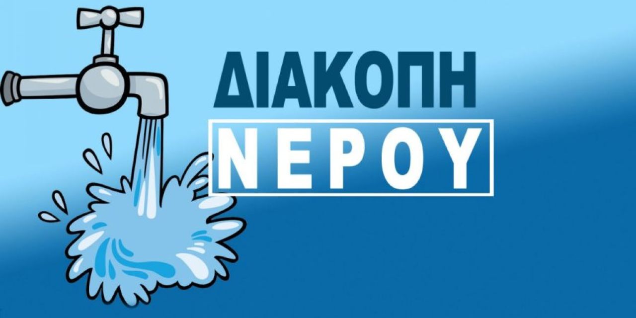 Διακοπή λόγω προγραμματισμένων εργασιών στο δίκτυο της ύδρευσης σε περιοχές της Κεφαλονιάς