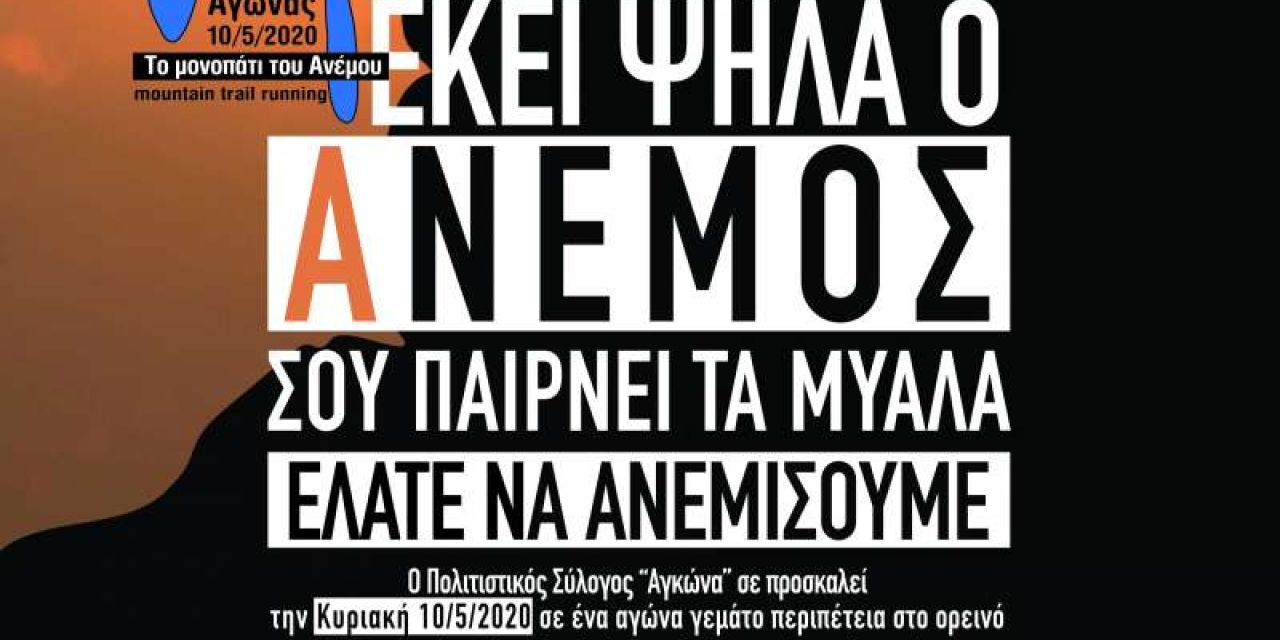 5ος Ορεινός Αγώνας από τον ΠΣ-ΤΚ Αγκώνα