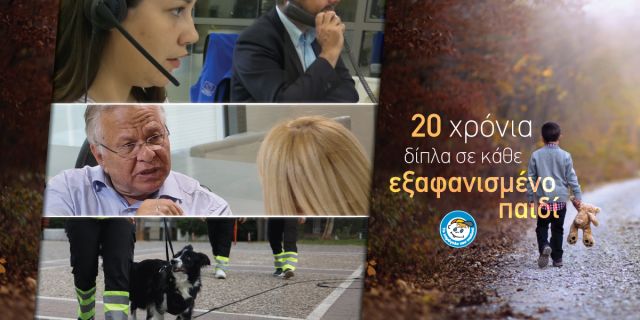 25 Μαΐου: Παγκόσμια Ημέρα για τα Εξαφανισμένα Παιδιά | Χαμόγελο του Παιδιού /20 χρόνια δίπλα σε κάθε παιδί που εξαφανίζεται και την οικογένειά του