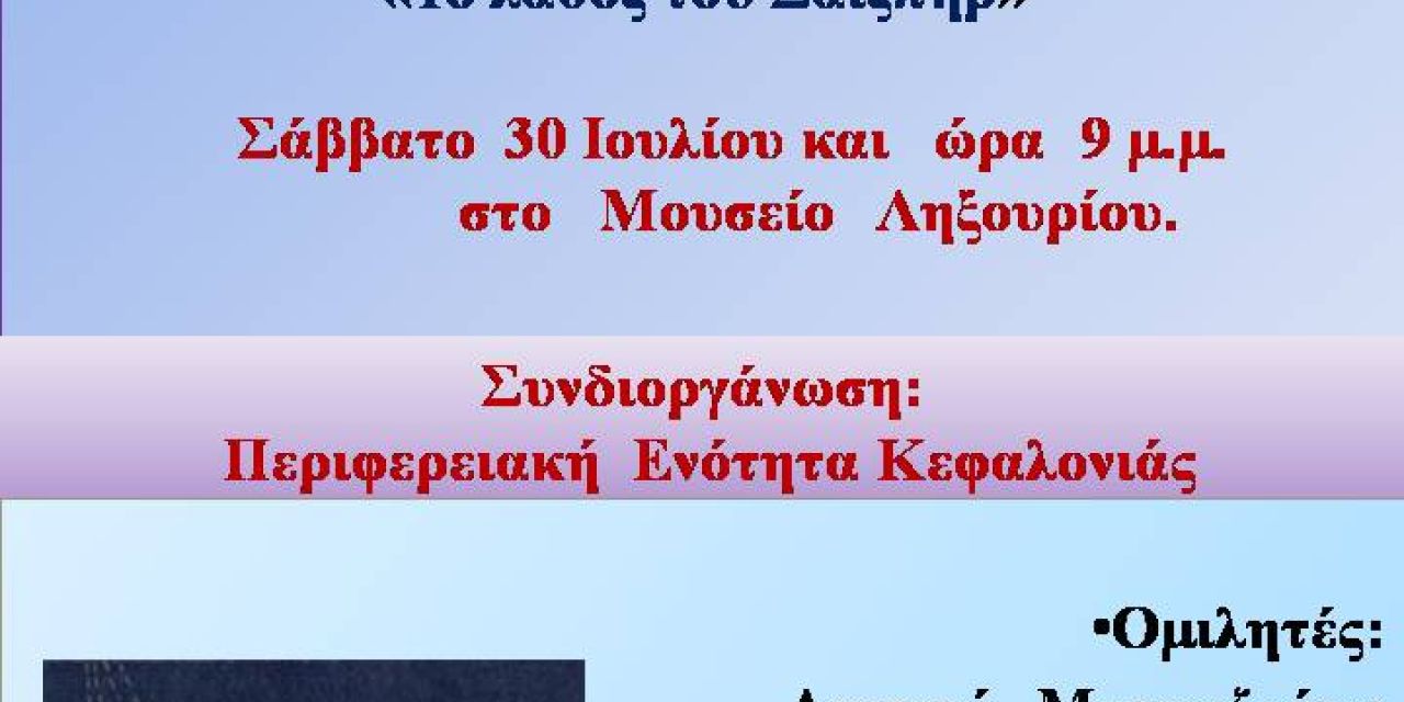 Ιακωβάτειος Βιβλιοθήκη: Το Σάββατο 30 Ιουλίου η παρουσίαση του βιβλίου «Το λάθος του Σαίξπηρ»
