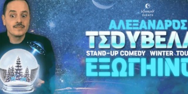 Ο Αλέξανδρος Τσουβέλας φέρνει την stand-up comedy παράσταση «Εξωγήινος» στην Κεφαλονιά