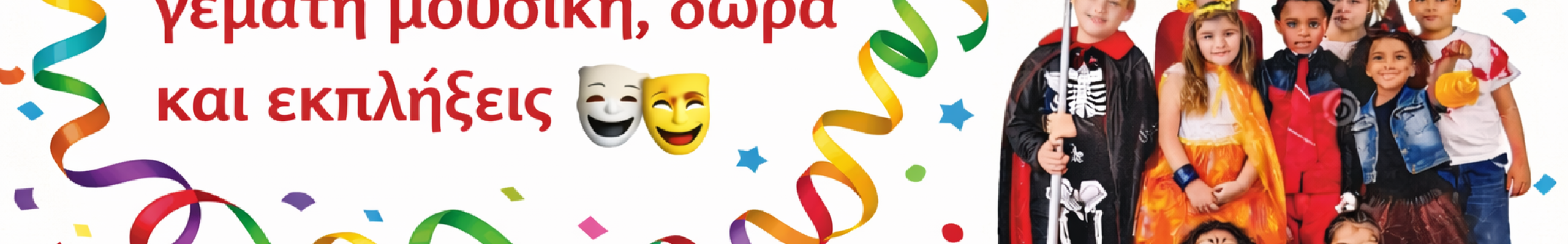Παιδικός Χορός Μασκέ στα Σβορωνάτα