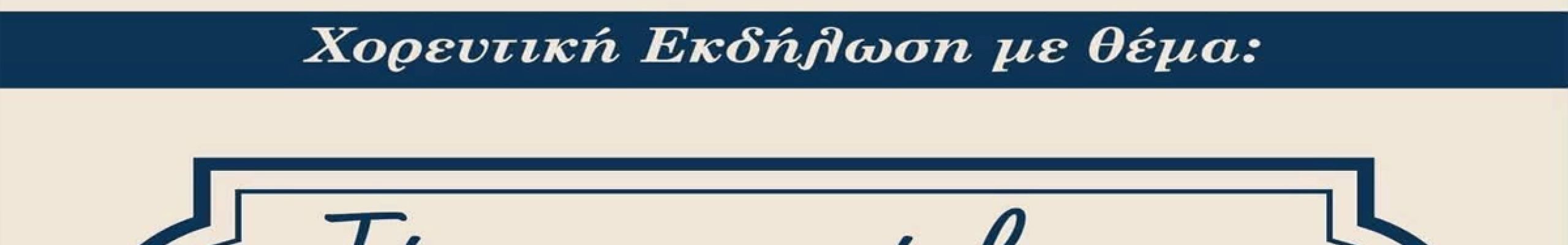 Ο Π.Σ. Κρανιάς «Ο Μπάλλος» παρουσιάζει την παράσταση «Τέχνες που έσβησαν, μνήμες που μένουν»
