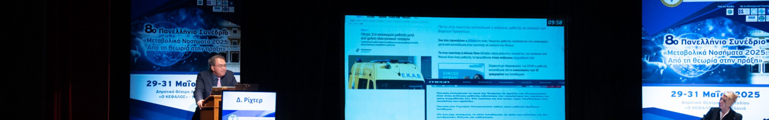 8ο Πανελλήνιο Συνέδριο «Μεταβολικά Νοσήματα 2025, από τη θεωρία στην πράξη» @Κέφαλος [30.05.2025]