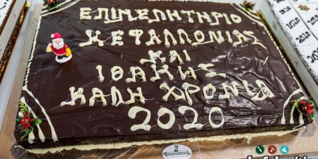 Κοπή πίτας του Επιμελητηρίου Κεφαλονιάς & Ιθάκης [19.01.2020]