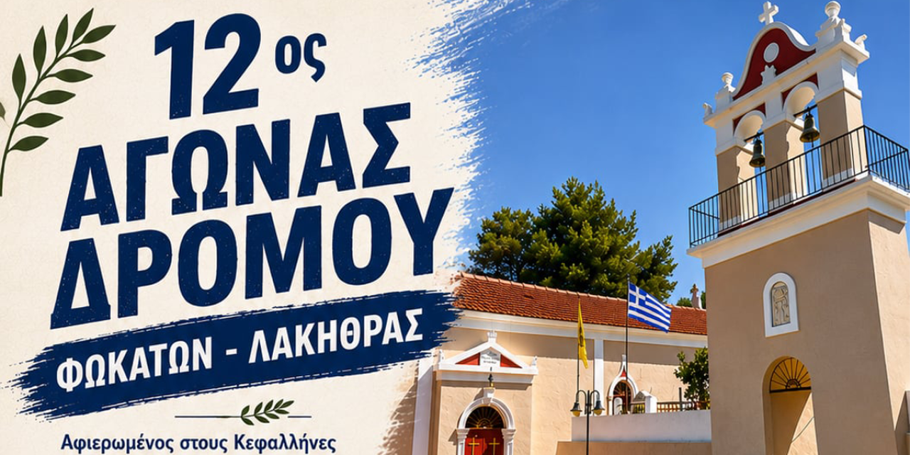 Ο 12ος Αγώνας Δρόμου Φωκάτων – Λακήθρας επιστρέφει