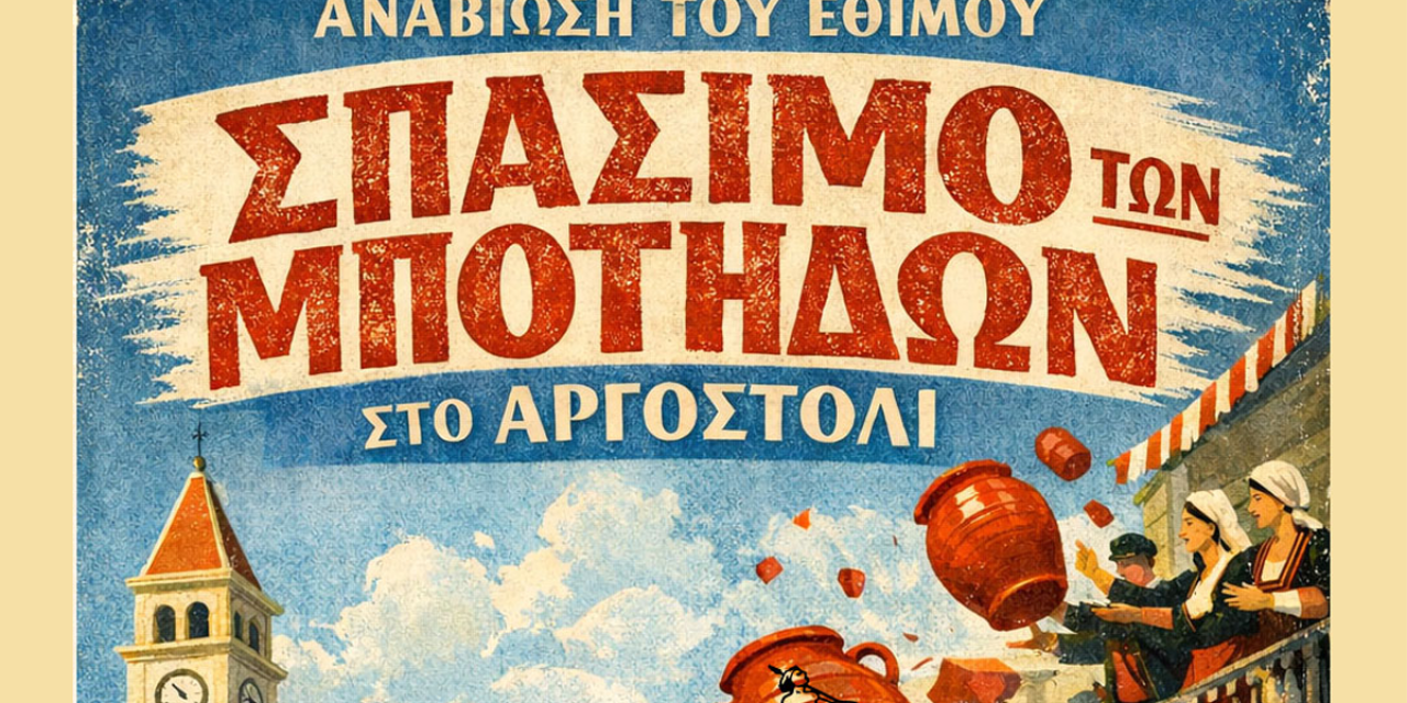 Αναβίωση του εθίμου «Σπάσιμο των Μπότηδων» στο Αργοστόλι